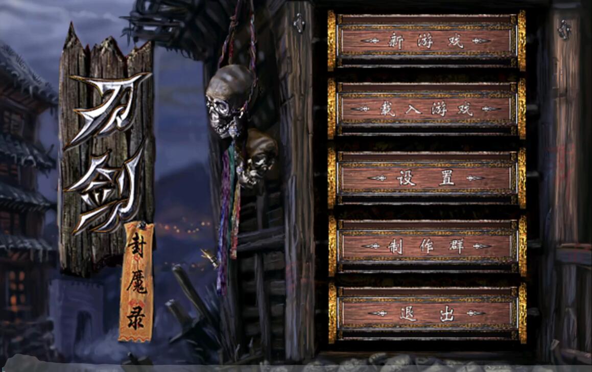 刀剑封魔录 V1.05HF3-神魔征伐-邪灵封印 中文网盘下载-二次元共享站2cyshare