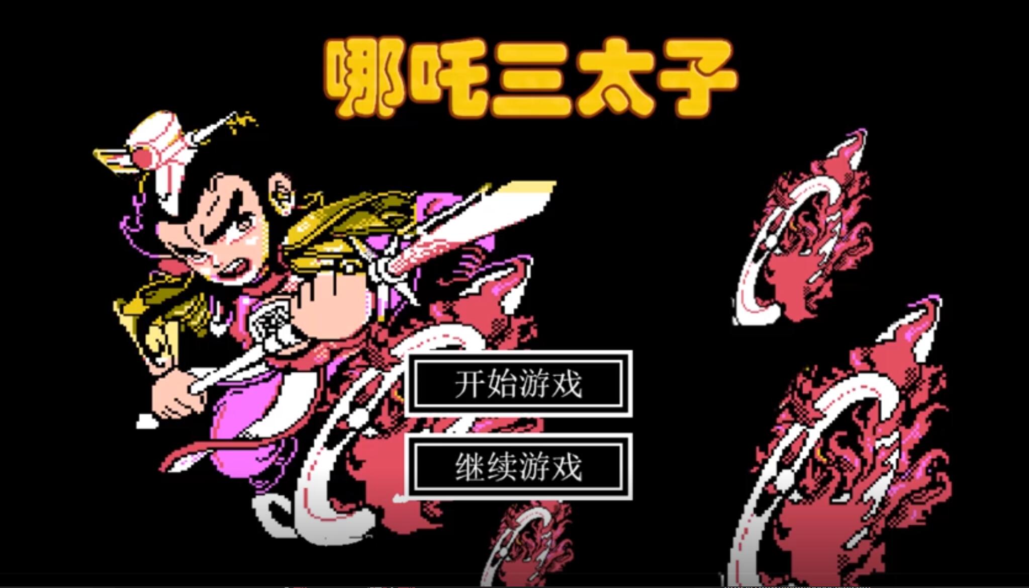 哪吒三太子 Build.9120337 中文网盘下载-二次元共享站2cyshare