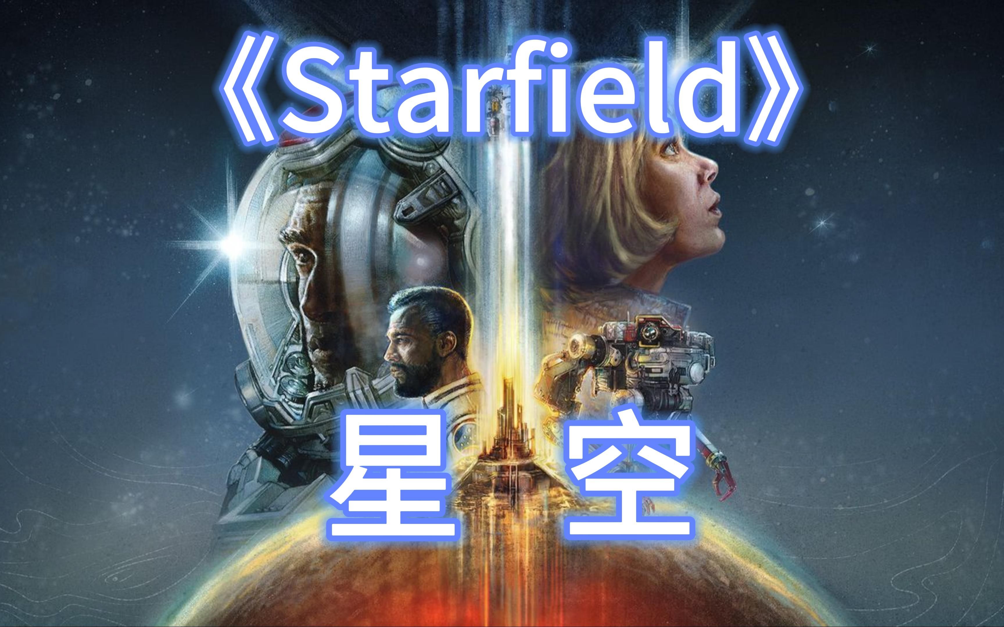 星空 Starfield Digital Premium Edition  v1.7.33【含全DLC+作弊码】中文网盘下载-二次元共享站2cyshare