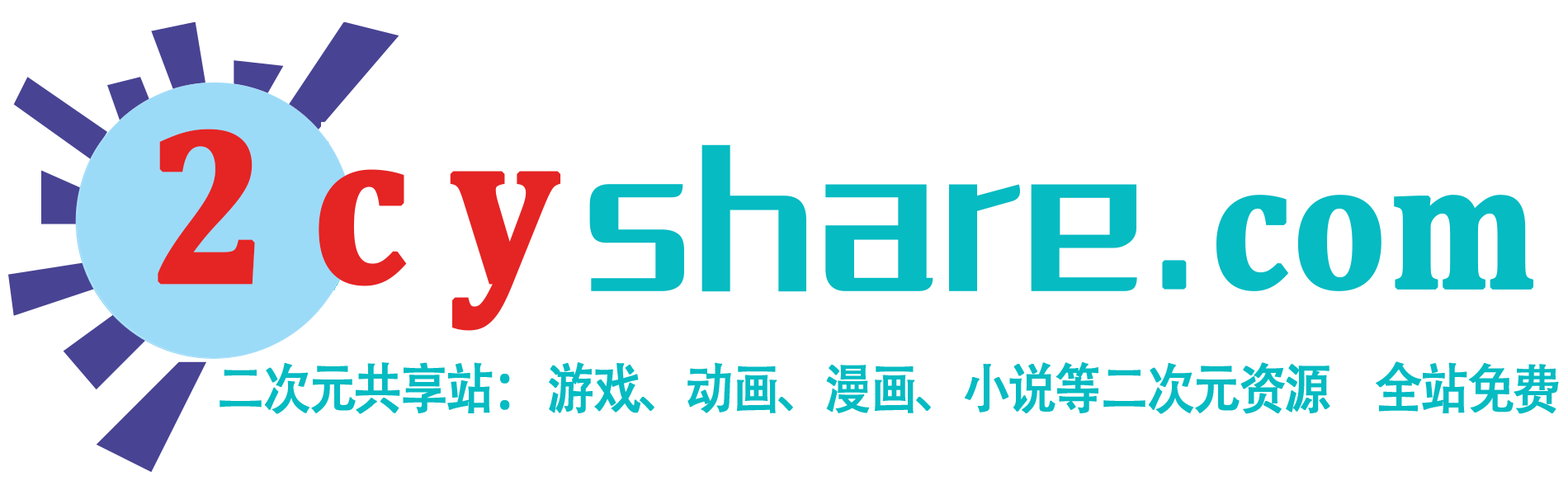 二次元共享站2cyshare