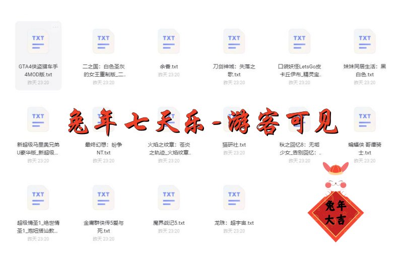  ​兔年七天乐（游客可见）丨18款免费PC游戏+8款免费Switch游戏丨阿里云盘/百度云盘/迅雷云盘-二次元共享站2cyshare