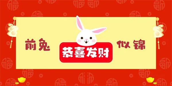 ​兔年七天乐活动开始丨祝大家新年快乐！