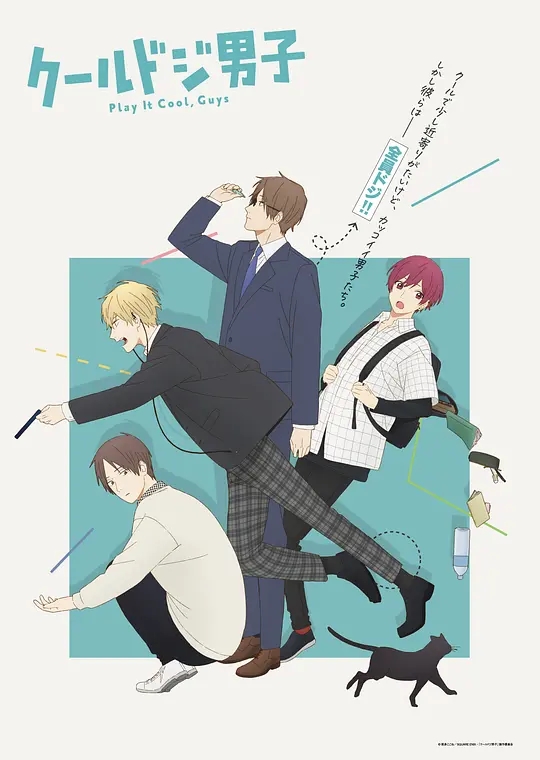 呆萌酷男孩  又酷又有点冒失的男孩子们 クールドジ男子 Cool Doji Danshi S01 01-24合集 简繁字幕1080p  2022年十月新番-二次元共享站2cyshare