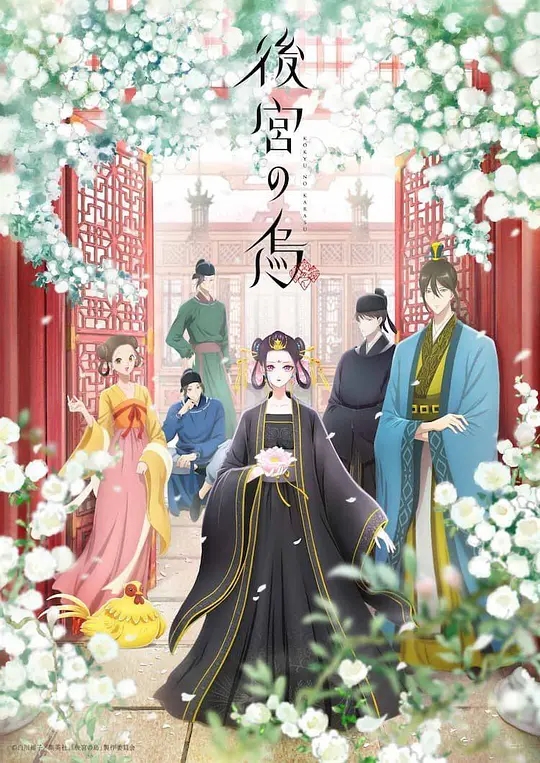 后宫之乌 Koukyuu no Karasu 第01-13话  1080P MP4 2022年十月新番-二次元共享站2cyshare