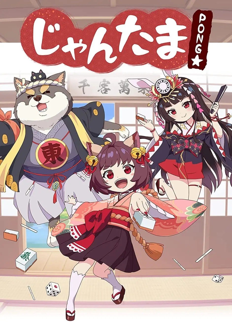 雀魂 碰☆ じゃんたま PONG☆2022年4月新番-二次元共享站2cyshare