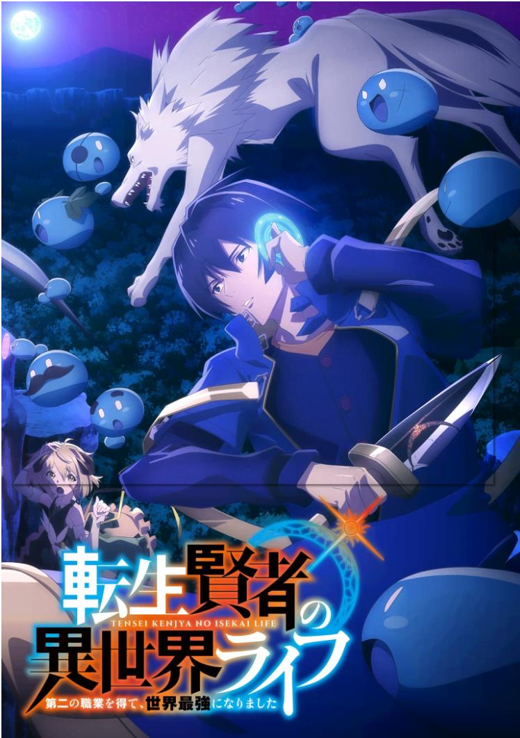 转生贤者的异世界生活～取得第二职业，成为世界最强～ Tensei Kenja no Isekai Life 1-12 集 简繁内封字幕2022年7月新番-二次元共享站2cyshare