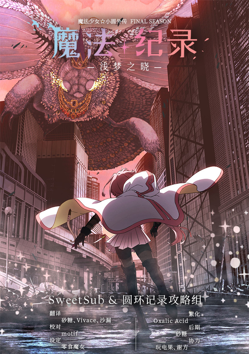 魔法纪录 最终季 浅梦之晓  Magia Record Final Season 01-04合集 WebRip 1080p HEVC-10bit AAC 简繁内封字幕 2022年4月新番-二次元共享站2cyshare