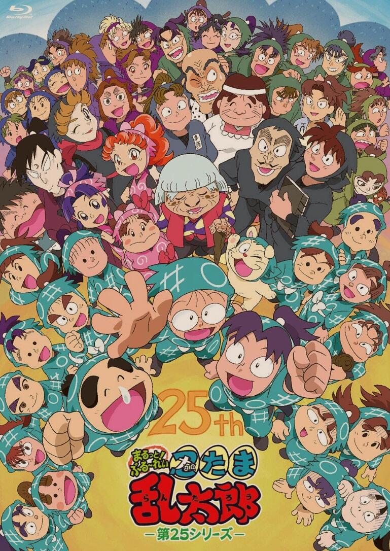 忍者乱太郎第25季1-64集  2017年4月新番-二次元共享站2cyshare