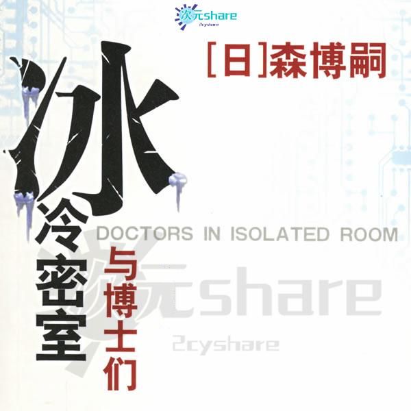  【推理小说】冰冷密室与博士们（Doctors in Isolated Room）森博嗣著丨小说资源阿里云盘/迅雷云盘免费txt下载-二次元共享站2cyshare