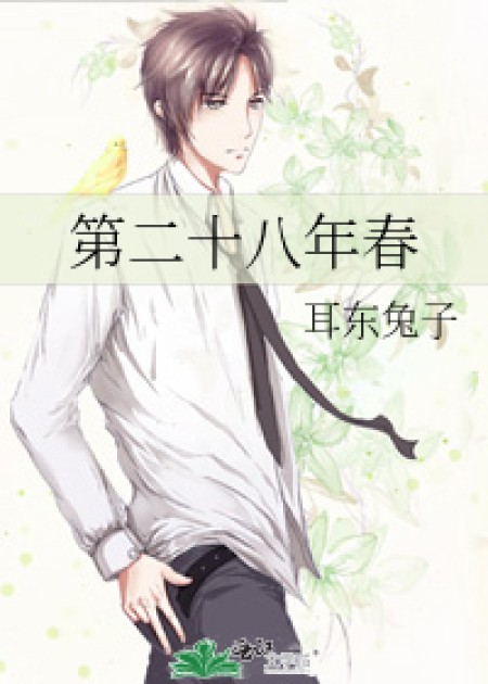 [都市言情]《第二十八年春》作者：耳东兔子【番外完结】丨小说资源百度网盘免费txt下载