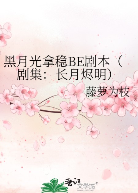 [玄幻仙侠]《黑月光拿稳BE剧本（剧集：长月烬明）》作者：藤萝为枝【完结】丨小说资源百度网盘免费txt下载