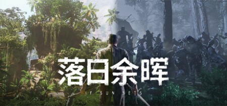 《落日余晖 IfSunSets》Build.23107016-免安装中文版【单机+联机】丨中文版网盘下载
