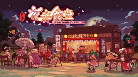 东方夜雀食堂Touhou Mystias Izakaya|容量5.5GB|官方中文v4.1.0|支持键盘.鼠标.手柄