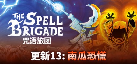 咒语旅团/The Spell Brigade Build.20765323 单机+联机 中文版网盘下载