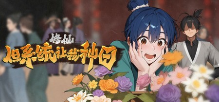 《修仙：但系统让我种田 Immortal Farmer System's Mandate》Build.21292535丨中文版网盘下载