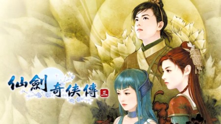 [移植游戏]仙剑奇侠传三|The Legend of Sword and Fairy 3中文