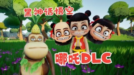 《黑神话悟空哪吒DLC抢先版》丨中文版网盘下载