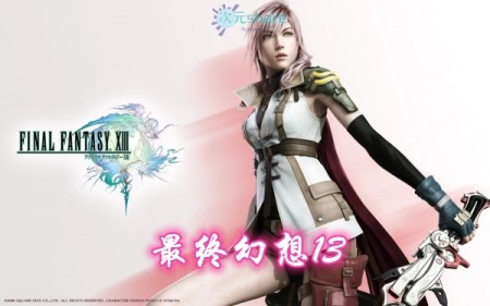 最终幻想13（Final Fantasy XIII）内含修改器+通关存档单机破解游戏百度网盘/天翼云下载 