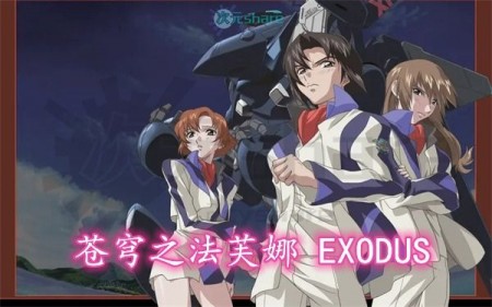 苍穹之法芙娜EXODUS｜2015年1月番剧