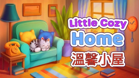 温馨小屋|Little Cozy Home中文