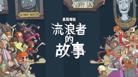 星陨传说：流浪者的故事|Meteorfall: Krumit’s Tale中文