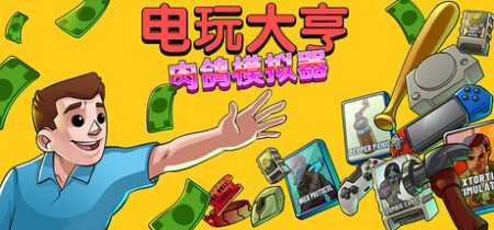 电玩大亨：肉鸽模拟器 v1.0正式版（Gamestonk Simulator Gone Rogue）免安装中文版