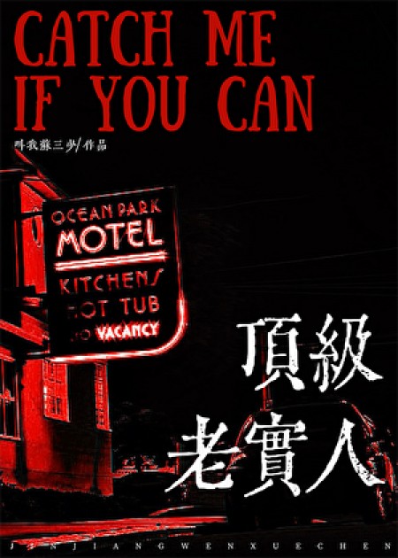 [都市言情]《老实人，但玛丽苏》作者：叫我苏三少【完结】丨小说资源百度网盘免费txt下载