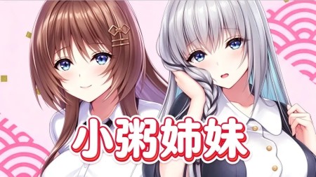 [绅士游戏]小粥姐妹|小粥姉妹中文