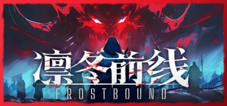 《凛冬前线 FrostBound》Build.23579257-免安装中文版丨中文版网盘下载