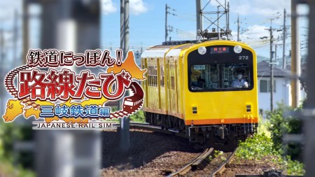 日本铁路公司! 在三歧铁路上旅行鉄道|鉄道にっぽん！路線たび 三岐鉄道編