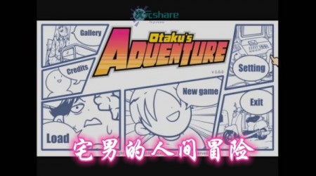 宅男的人间冒险（Otaku's Adventure）单机破解游戏百度网盘/天翼云下载 