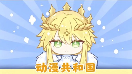 动漫共和国[看漫画工具]