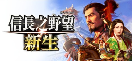 信长之野望 新生 威力加强版 v1.1.7 全DLC 送修改器 中文版网盘下载