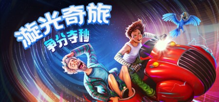 《漩光奇旅：争分夺秒 Whirlight - No Time To Trip》Build.23175749-免安装中文版丨中文版网盘下载
