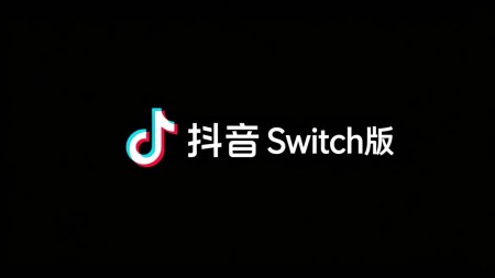 抖音Switch版