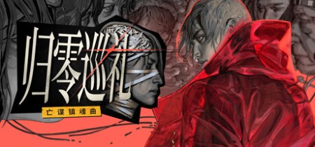 详细阅读:《归零巡礼:亡谍镇魂曲 ZERO PARADES For Dead Spies》v20260604-免安装中文版丨中文版网盘下载 《归零巡礼:亡谍镇魂曲 ZERO PARADES For Dead Spies》v20260604-免安装中文版丨中文版网盘下载