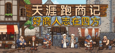 《天涯跑商记：好商人志在四方 TRADESMAN: Deal to Dealer》Build.21003541丨中文版网盘下载