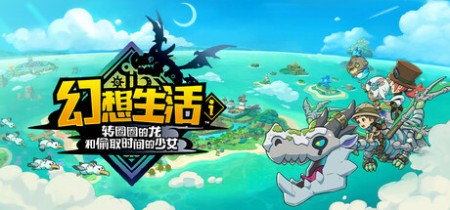 幻想生活i 转圈圈的龙和偷取时间的少女 v1.5.0 全DLC 单机+联机 送修改器(FANTASY LIFE i)中文版网盘下载