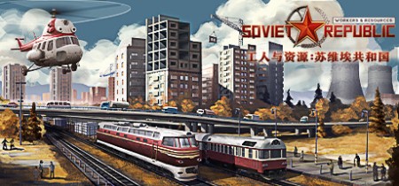 《工人与资源：苏维埃共和国 Workers and Resources: Soviet Republic》v1.1.1.5-全DLC丨中文版网盘下载