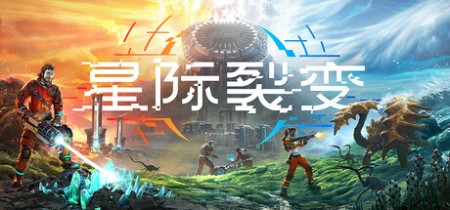《星际裂变 StarRupture》v0.2.7-免安装中文版【单机+联机】丨中文版网盘下载