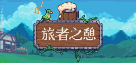 《旅者之憩 旅客休息 Travellers Rest》v0.7.4.2【单机+联机】丨中文版网盘下载