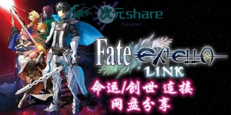 Fate/EXTELLA LINK命运/创世 连接PC游戏网盘分享