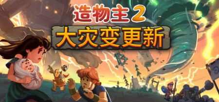 《造物主2 Reus 2》v1.10.2-全DLC丨中文版网盘下载