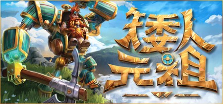 《矮人元祖 First Dwarf》Build.23304548-免安装中文版【单机+联机】丨中文版网盘下载