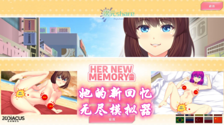 她的新回忆无尽模拟器（全DLCs+内置作弊控制台）单机破解游戏百度网盘/天翼云下载 
