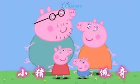 小猪佩奇（Peppa Pig）1-7季国语阿里云盘下载-宝妈宝爸亲子必备