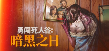 勇闯死人谷:暗黑之日 v0.8.2.15595 送修改器(Into the Dead: Our Darkest Days)中文版网盘下载