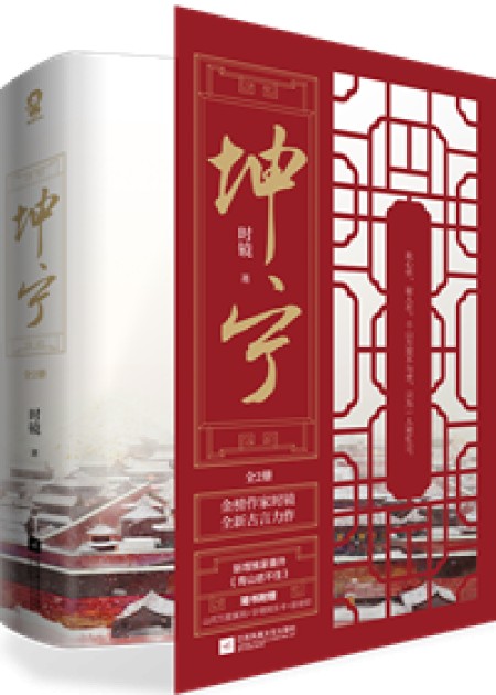 [穿越重生]《坤宁》作者：时镜【完结】丨小说资源百度网盘免费txt下载