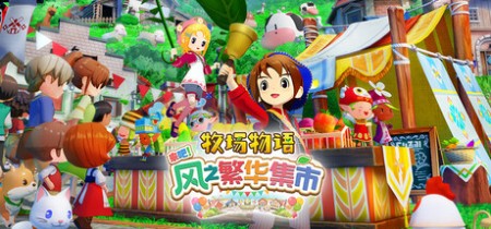 牧场物语 来吧！风之繁华集市 v1.2.0 豪华版 全DLC 送修改器（STORY OF SEASONS Grand Bazaar）中文版网盘下载