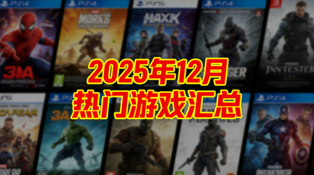2025年12月-PC近期热门游戏 汇总贴